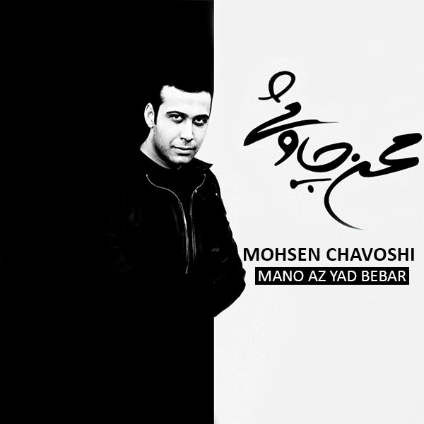  دانلود آلبوم جدید و فوق العاده زیبای محسن چاوشی به نام منو از یاد ببر